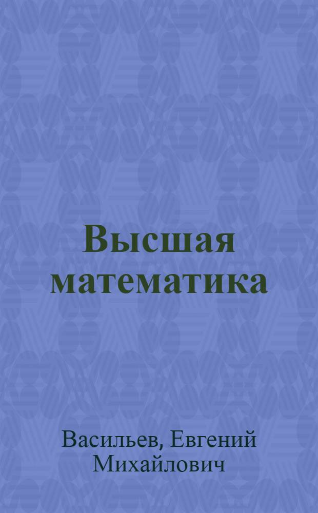 Высшая математика: основы курсового проектирования : учебное пособие