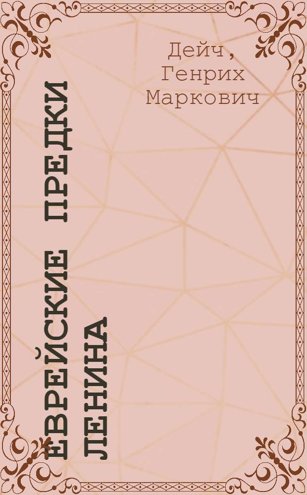 Еврейские предки Ленина : неизвестные архивные документы о Бланках