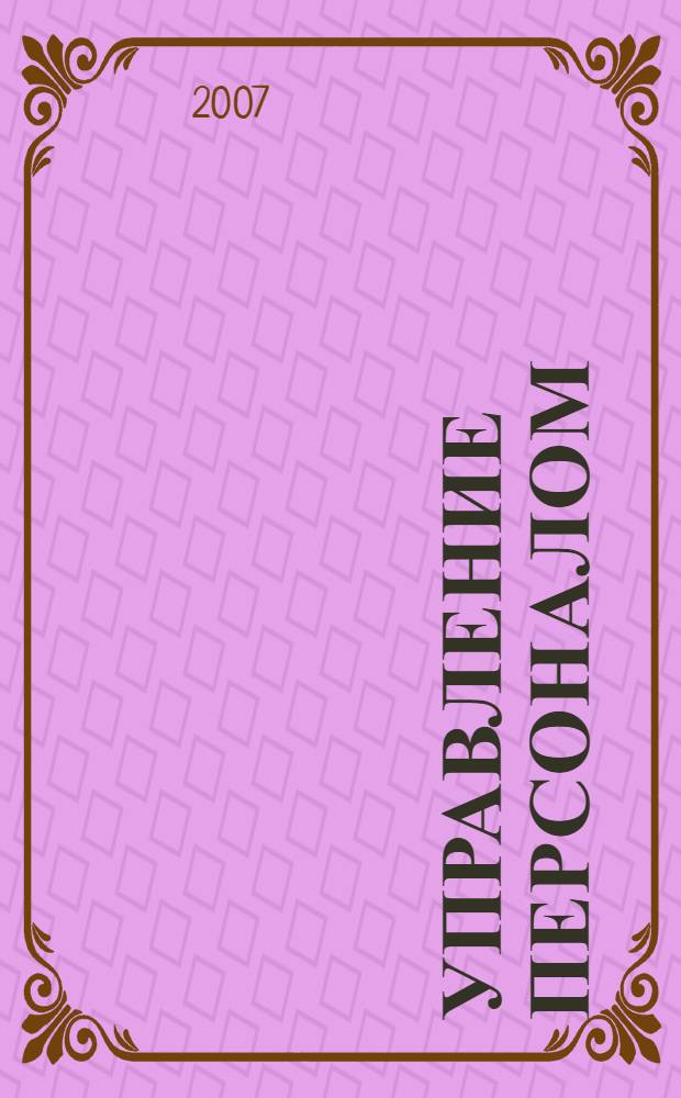 Управление персоналом : учебное пособие по дисциплине специализации специальности "Менеджмент организации"