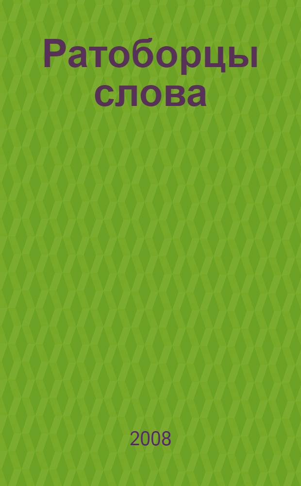 Ратоборцы слова : литературно-критические статьи