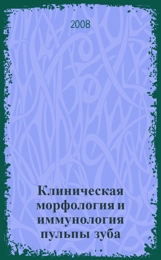 Клиническая морфология и иммунология пульпы зуба