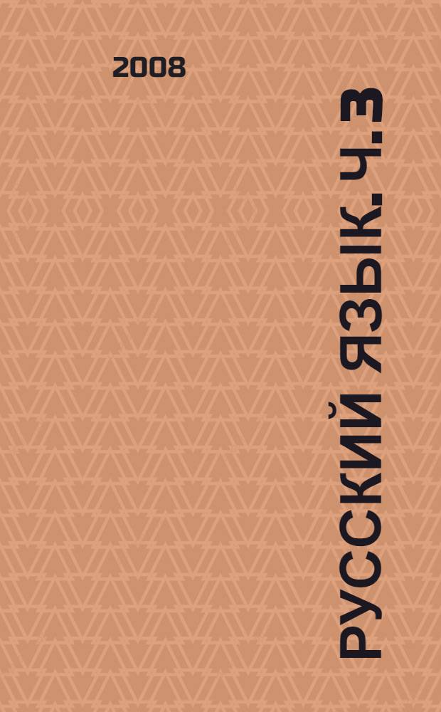 Русский язык. Ч. 3