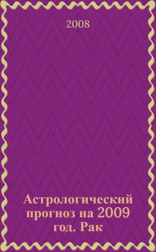 Астрологический прогноз на 2009 год. Рак