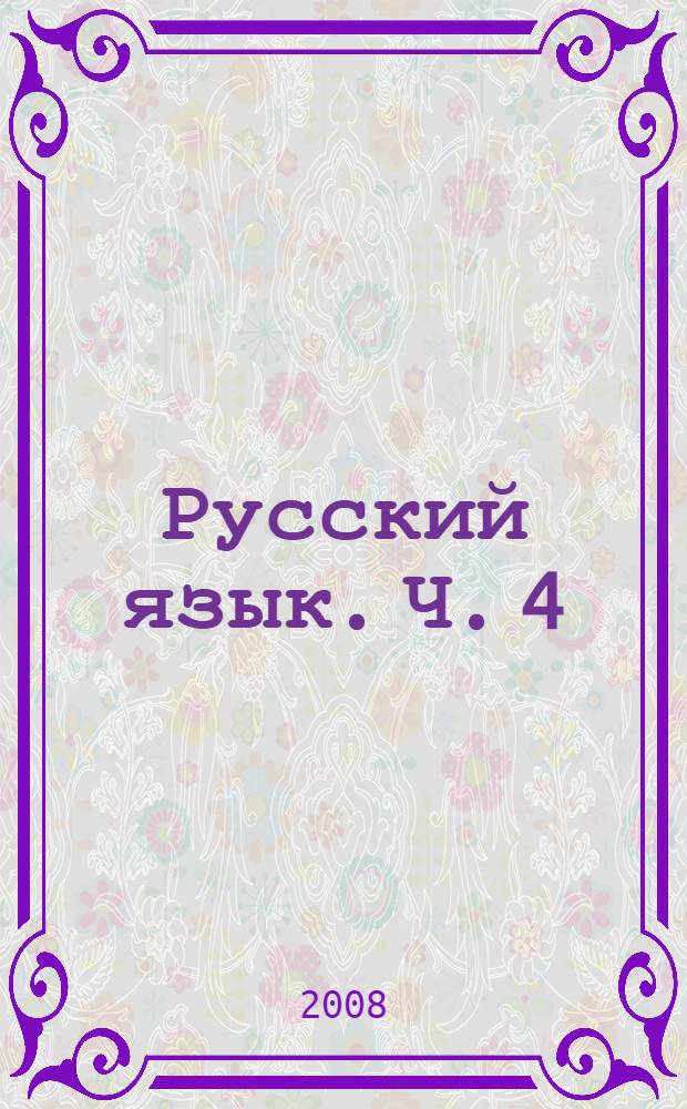 Русский язык. Ч. 4