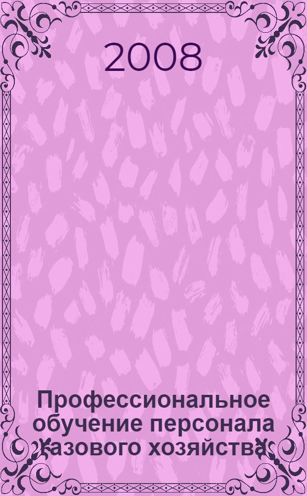 Профессиональное обучение персонала газового хозяйства