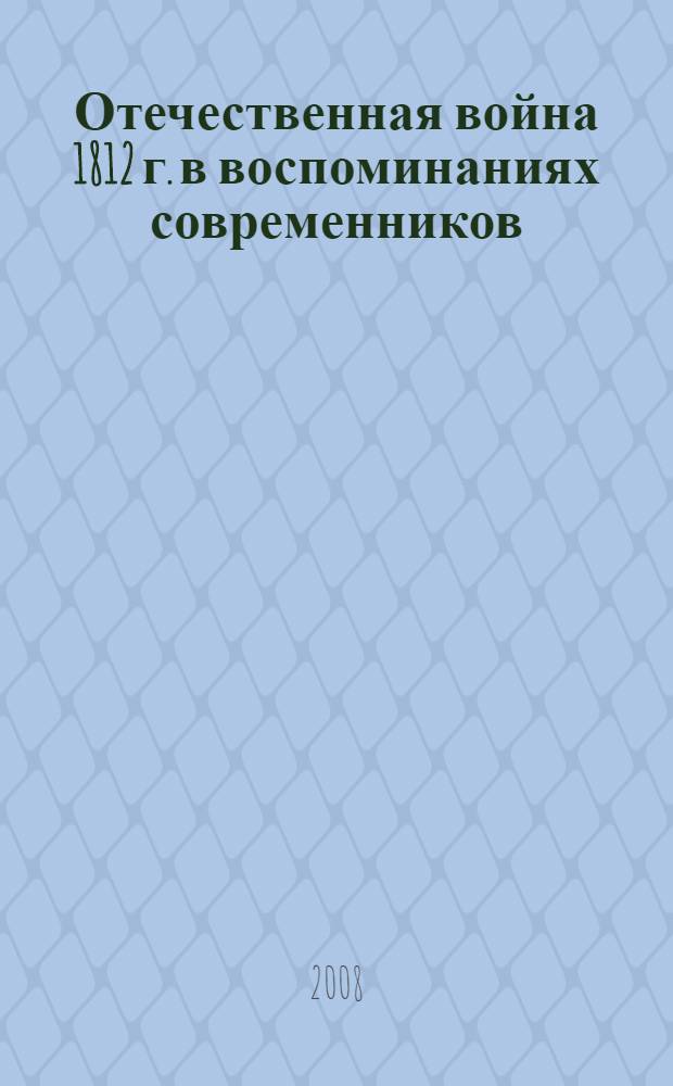 Отечественная война 1812 г. в воспоминаниях современников : сборник