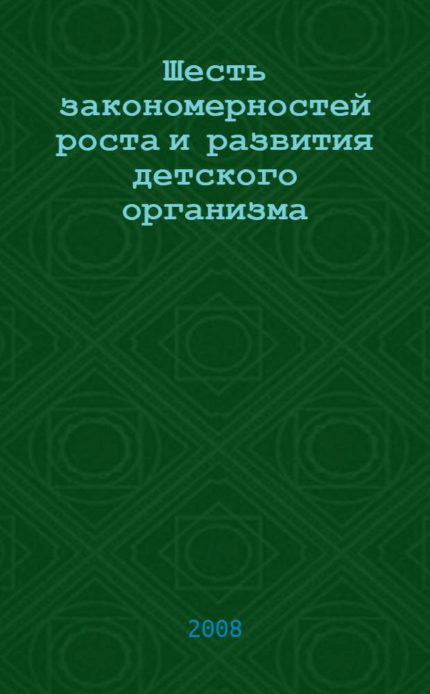 Шесть закономерностей роста и развития детского организма : (лекция для учителя)