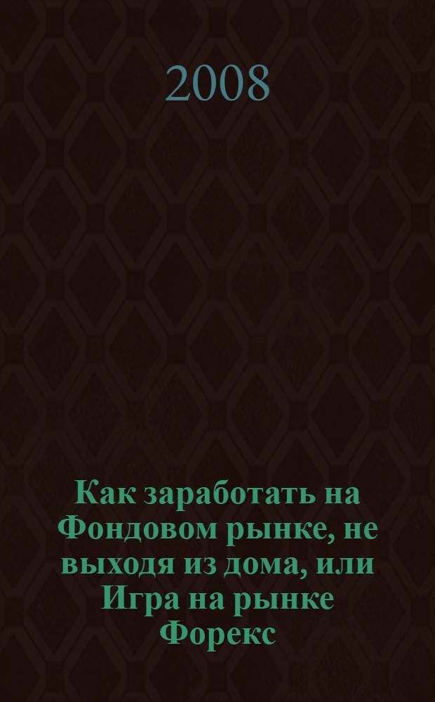 Как заработать на Фондовом рынке, не выходя из дома, или Игра на рынке Форекс