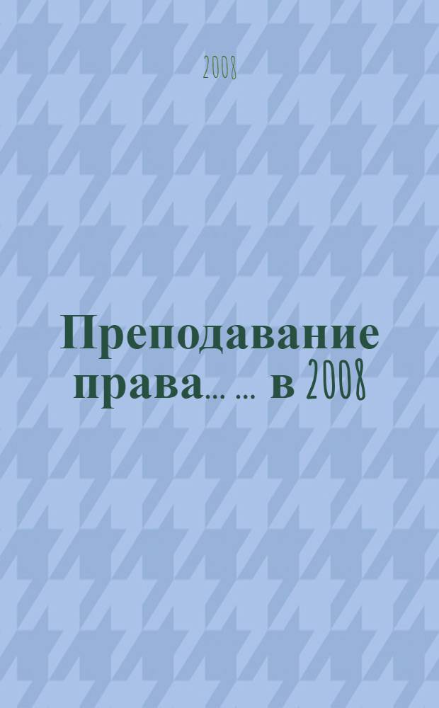 Преподавание права ... ... в 2008/2009 учебном году