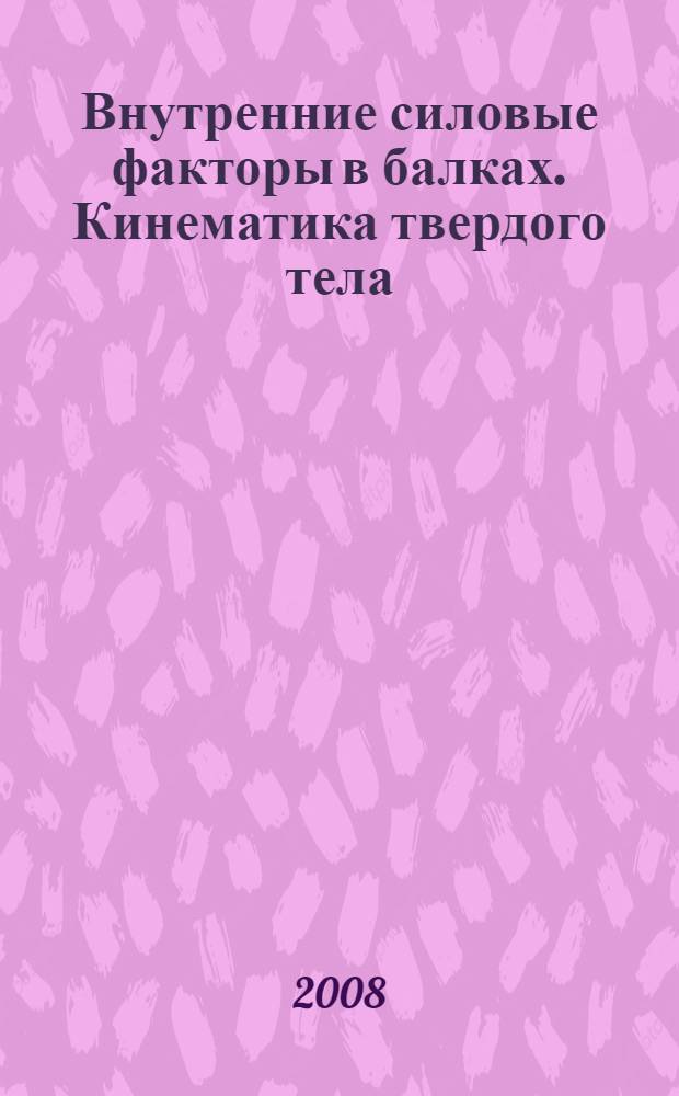 Внутренние силовые факторы в балках. Кинематика твердого тела : учебное пособие