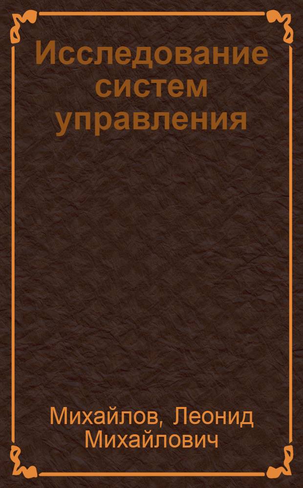 Исследование систем управления : учебное пособие : для вузов