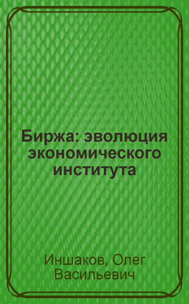 Биржа : эволюция экономического института