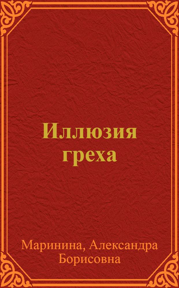 Иллюзия греха : роман