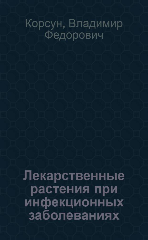 Лекарственные растения при инфекционных заболеваниях : руководство по клинической фитотерапии