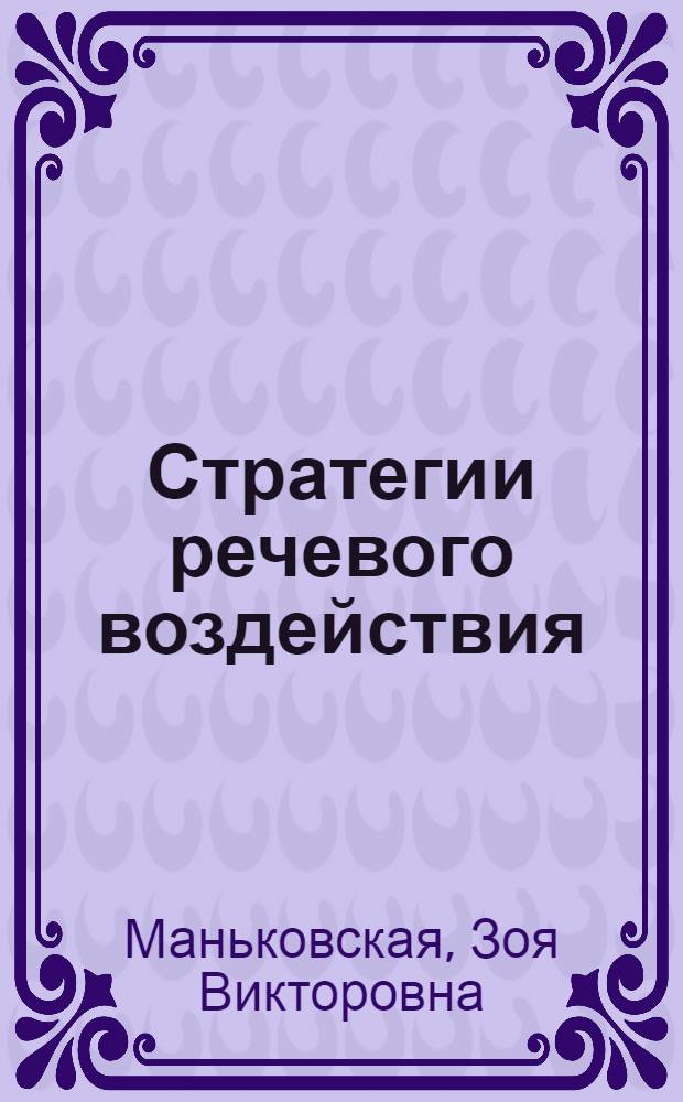 Стратегии речевого воздействия : (на материале английских и американских публичных выступлений по проблемам защиты леса и охраны окружающей среды) : учебное пособие для студентов 4-го курса специальности 031202 Перевод и переводоведение