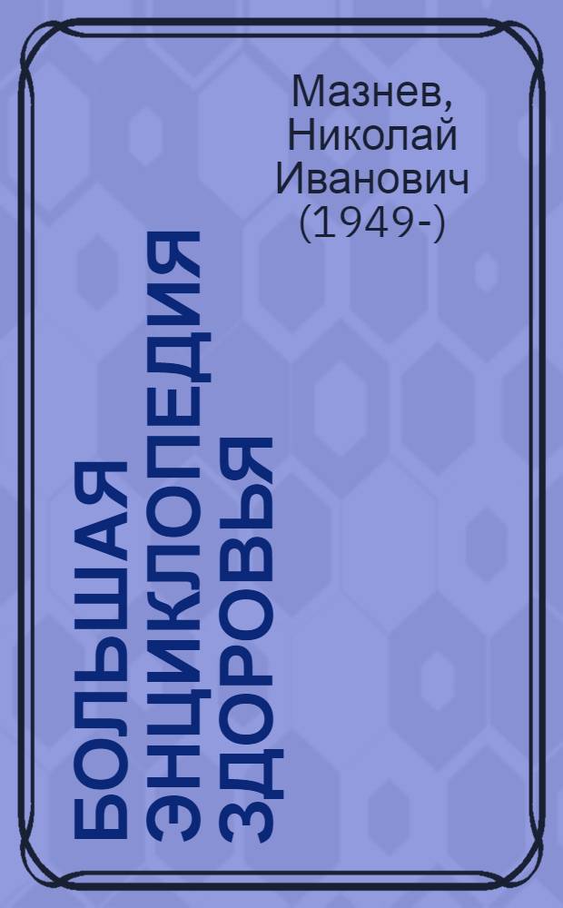 Большая энциклопедия здоровья