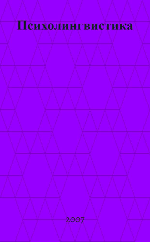 Психолингвистика: учебно-методическое пособие