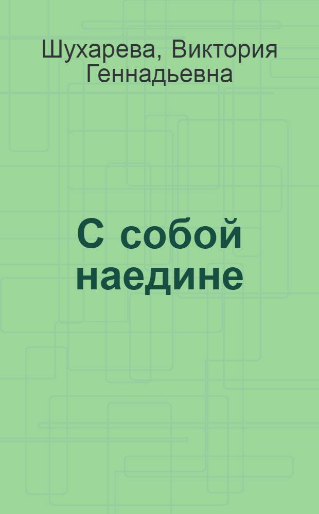 С собой наедине : поэтический сборник