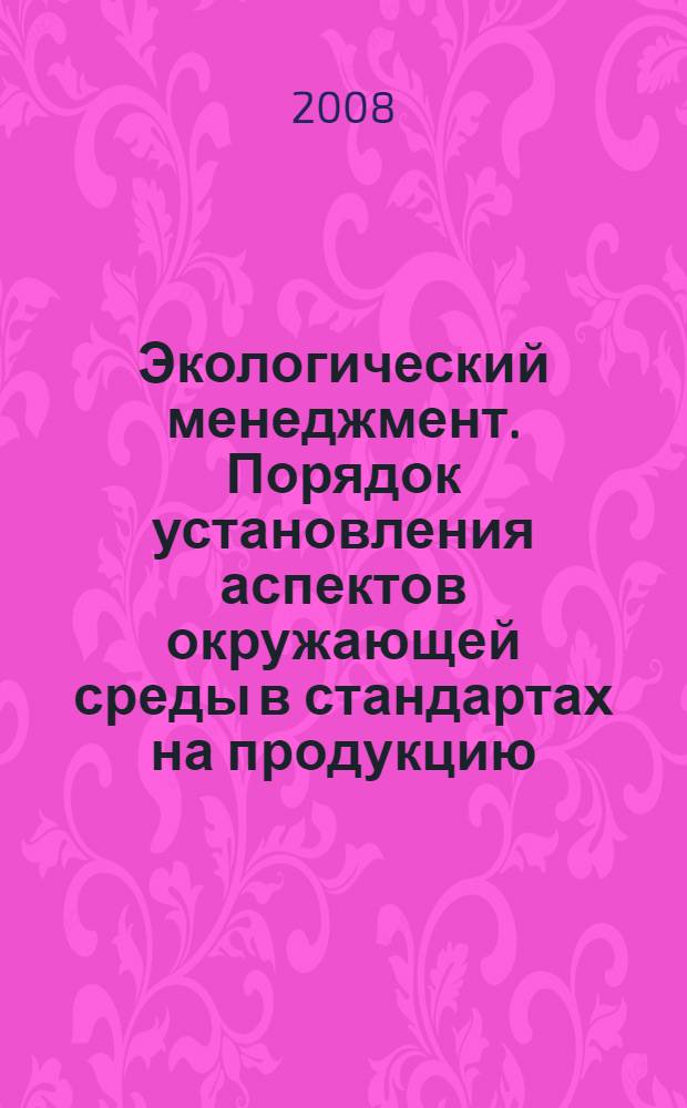 Экологический менеджмент. Порядок установления аспектов окружающей среды в стандартах на продукцию (ИСО/МЭК 64)