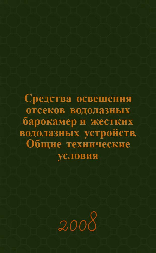 Средства освещения отсеков водолазных барокамер и жестких водолазных устройств. Общие технические условия