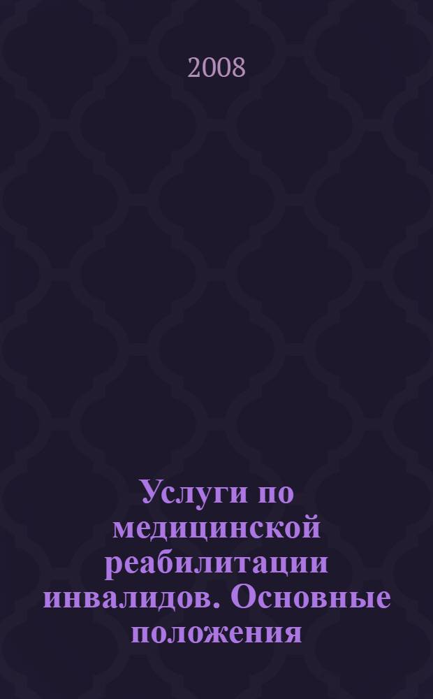 Услуги по медицинской реабилитации инвалидов. Основные положения