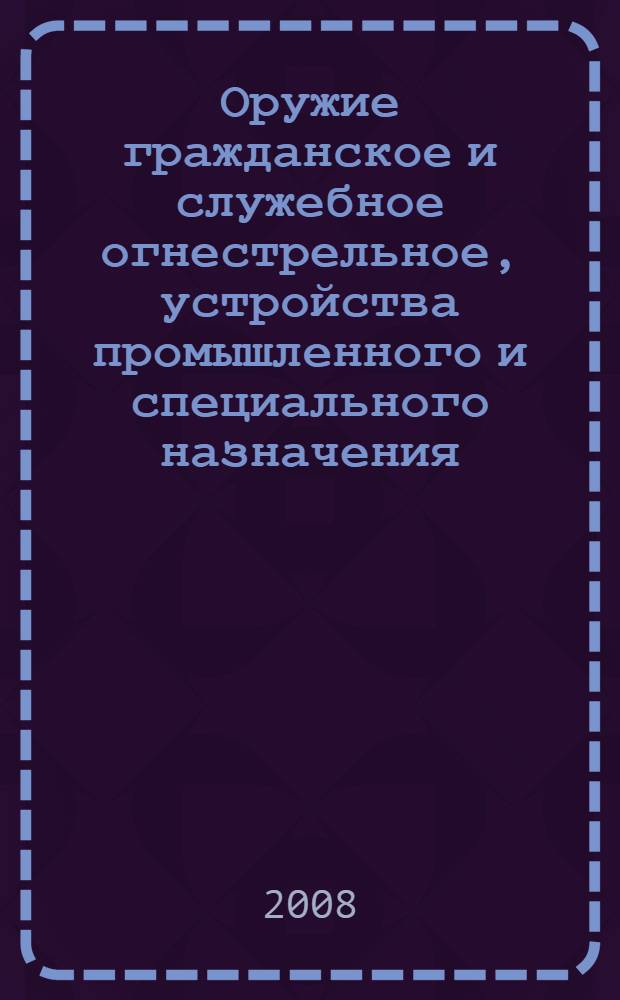 Оружие гражданское и служебное огнестрельное, устройства промышленного и специального назначения