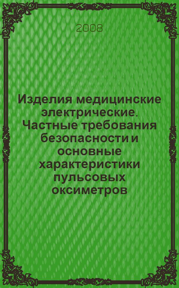 Изделия медицинские электрические. Частные требования безопасности и основные характеристики пульсовых оксиметров