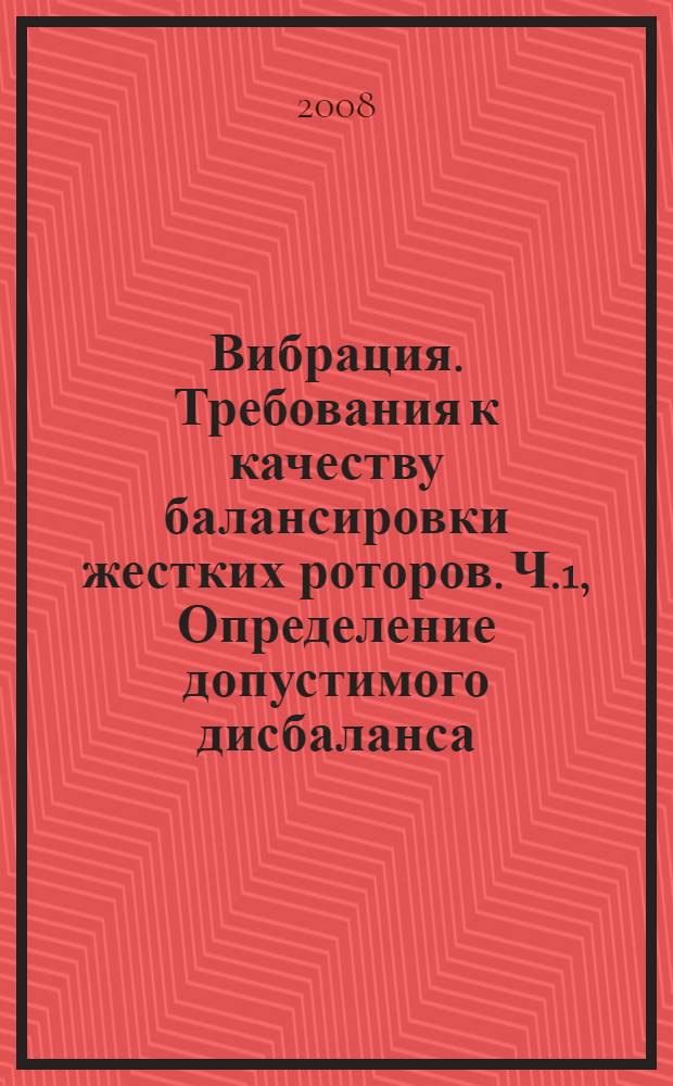 Вибрация. Требования к качеству балансировки жестких роторов. Ч.1, Определение допустимого дисбаланса