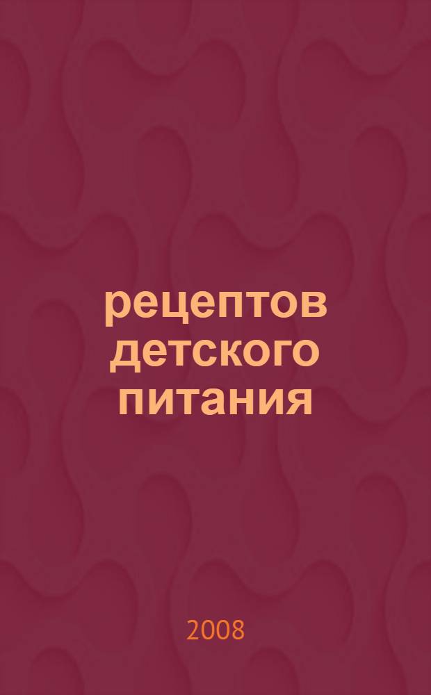 900 рецептов детского питания : от 0 до 7 лет