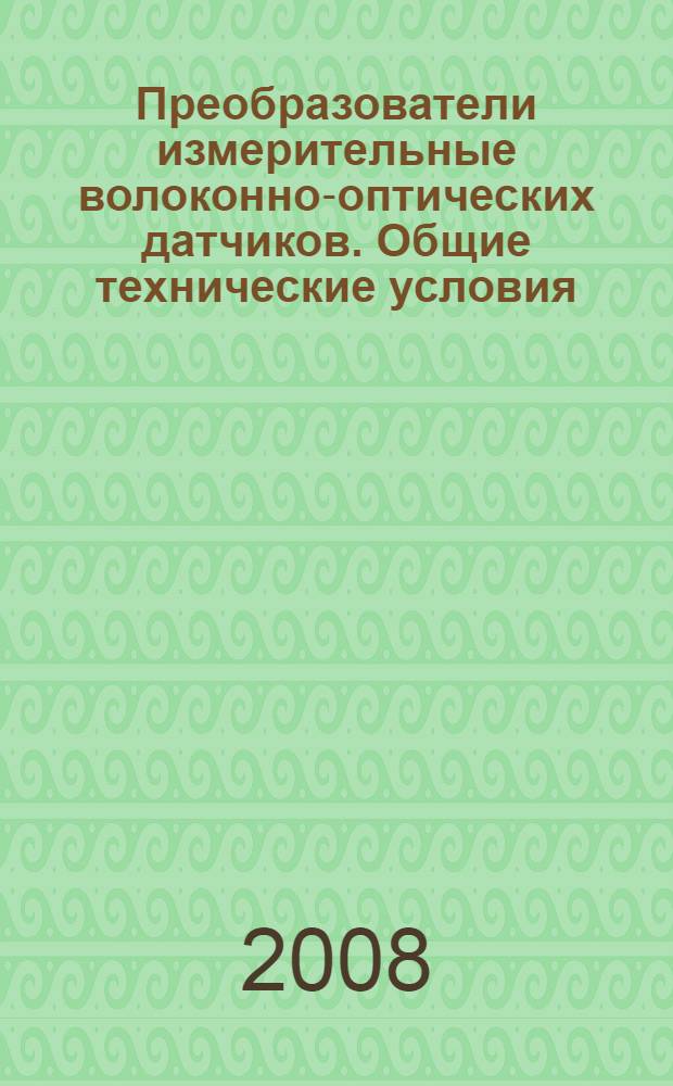 Преобразователи измерительные волоконно-оптических датчиков. Общие технические условия