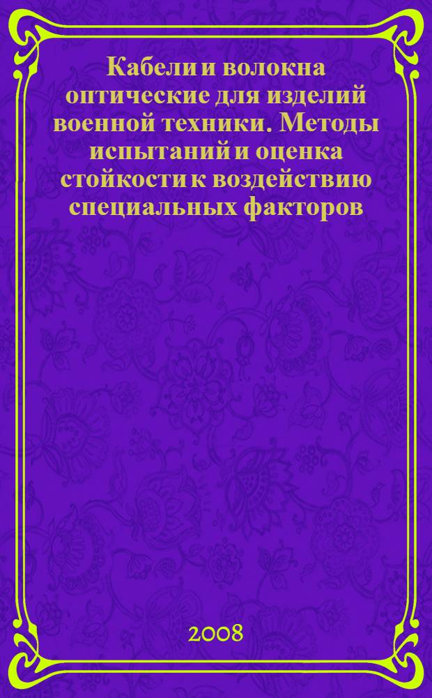 Кабели и волокна оптические для изделий военной техники. Методы испытаний и оценка стойкости к воздействию специальных факторов