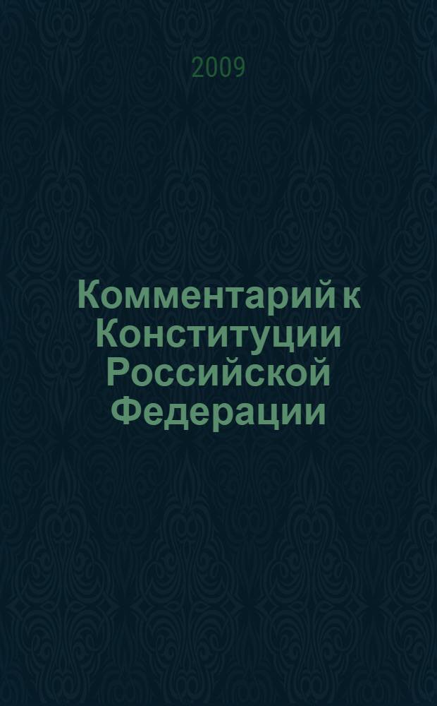 Комментарий к Конституции Российской Федерации