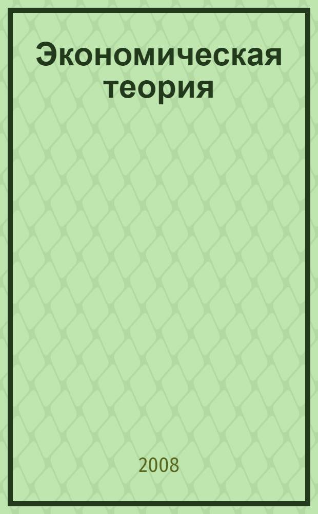Экономическая теория : учебное пособие