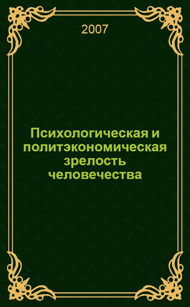 Психологическая и политэкономическая зрелость человечества