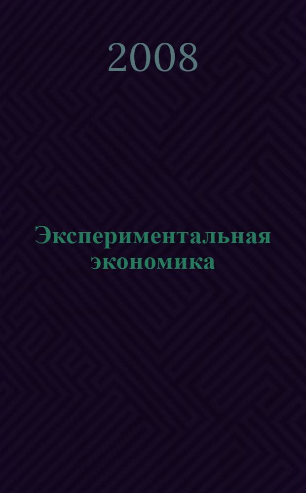 Экспериментальная экономика = Experimental economics : комплекс исследований, по совокупности которых автору присуждена Нобелевская премия