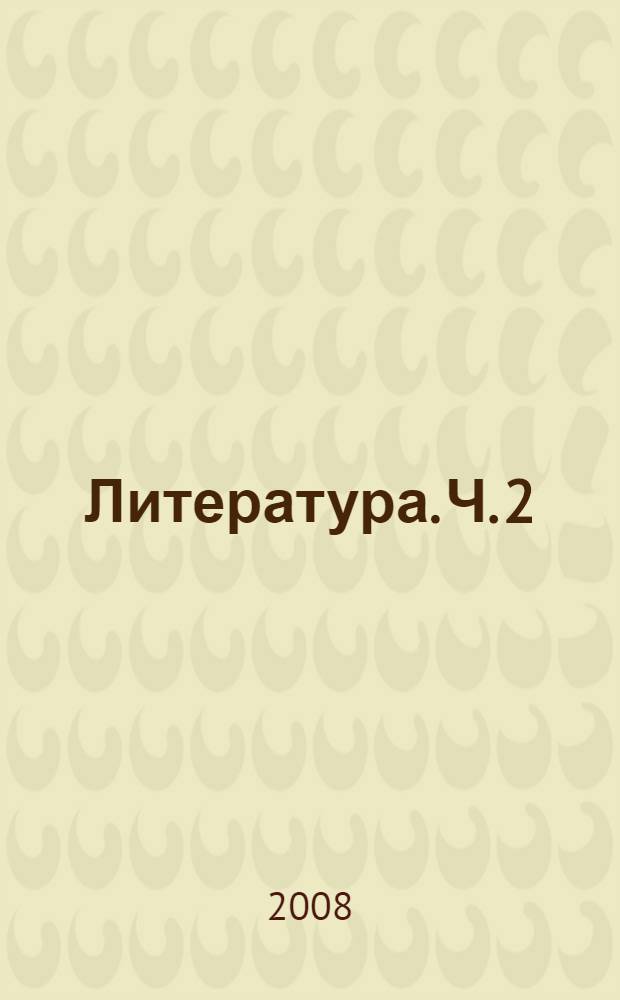 Литература. Ч. 2