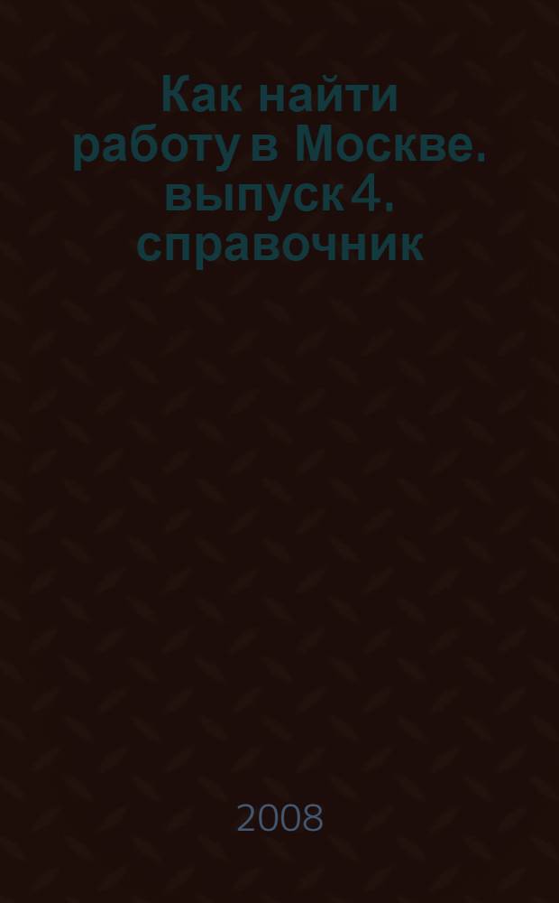 Как найти работу в Москве. выпуск 4. справочник
