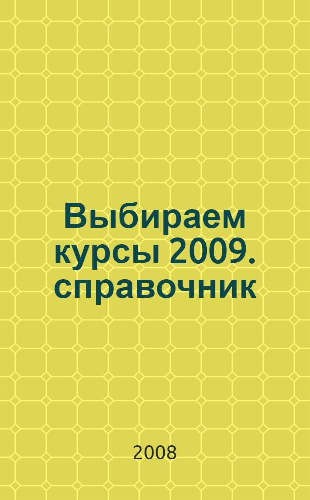 Выбираем курсы 2009. справочник