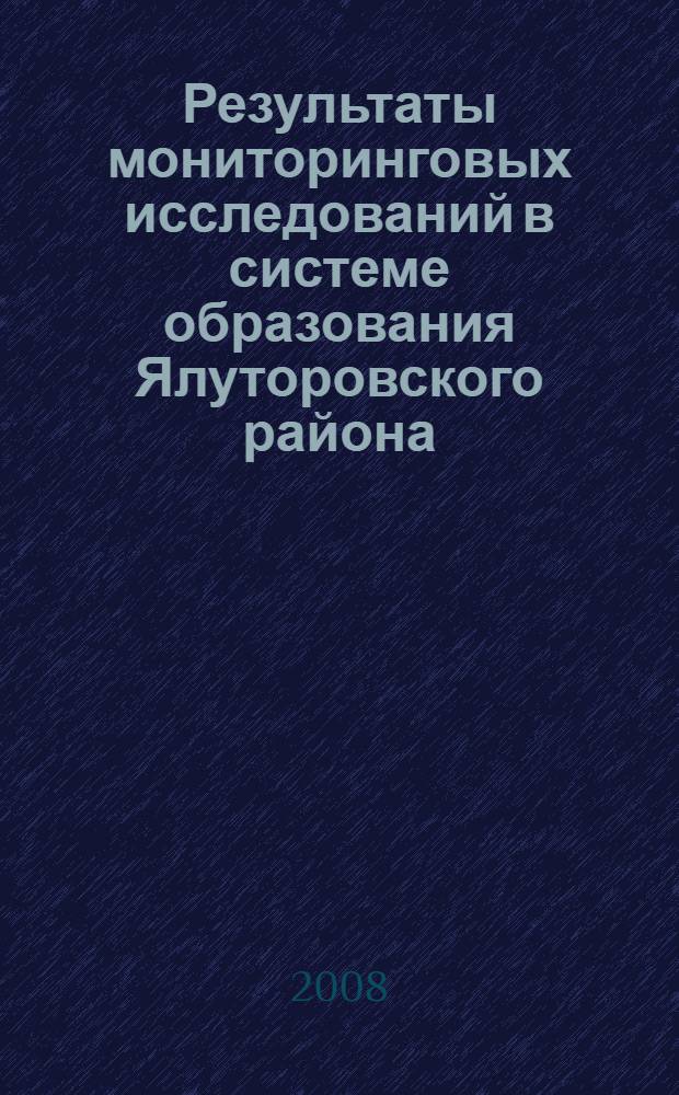Результаты мониторинговых исследований в системе образования Ялуторовского района... ... в 2007-2008 учебном году