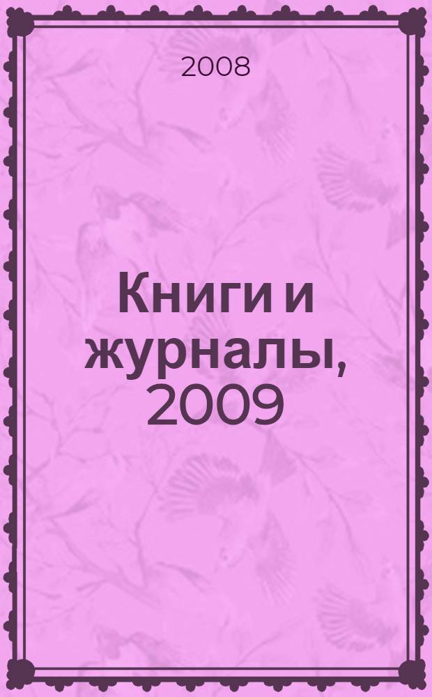 Книги и журналы, 2009 : Объед. кат. изд. группы "Дело и сервис"