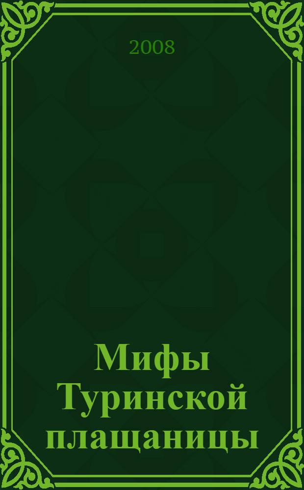 Мифы Туринской плащаницы : роман