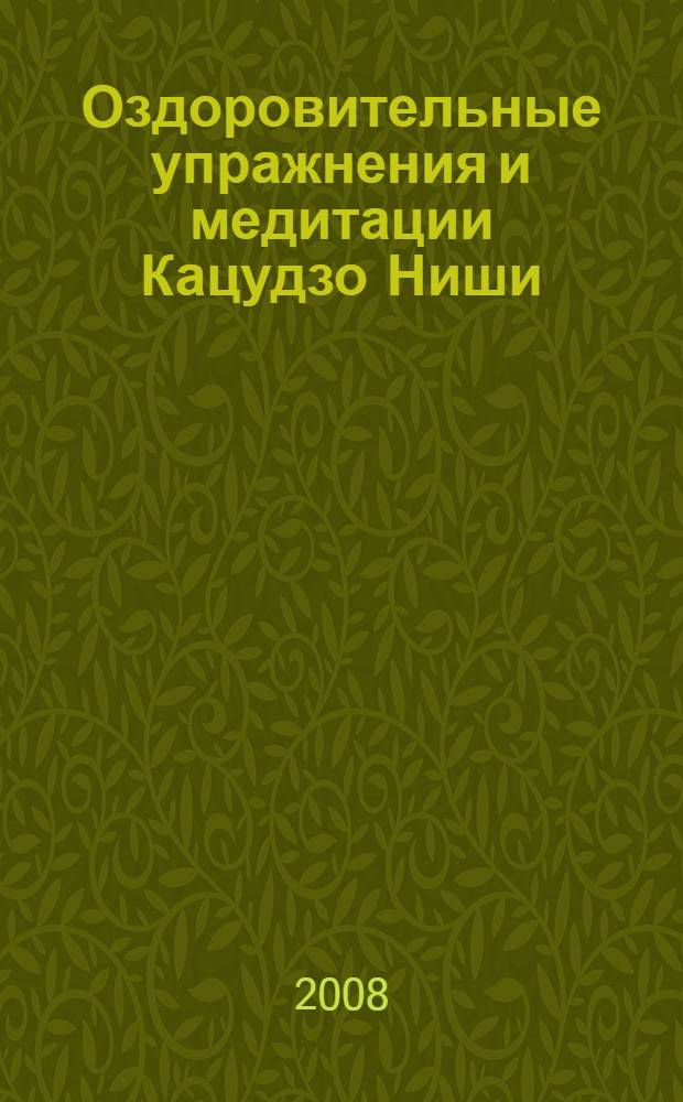 Оздоровительные упражнения и медитации Кацудзо Ниши
