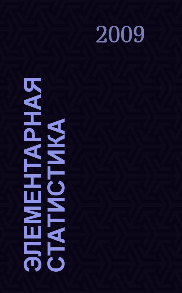 Элементарная статистика : теоретические основы и практические задания : учебник
