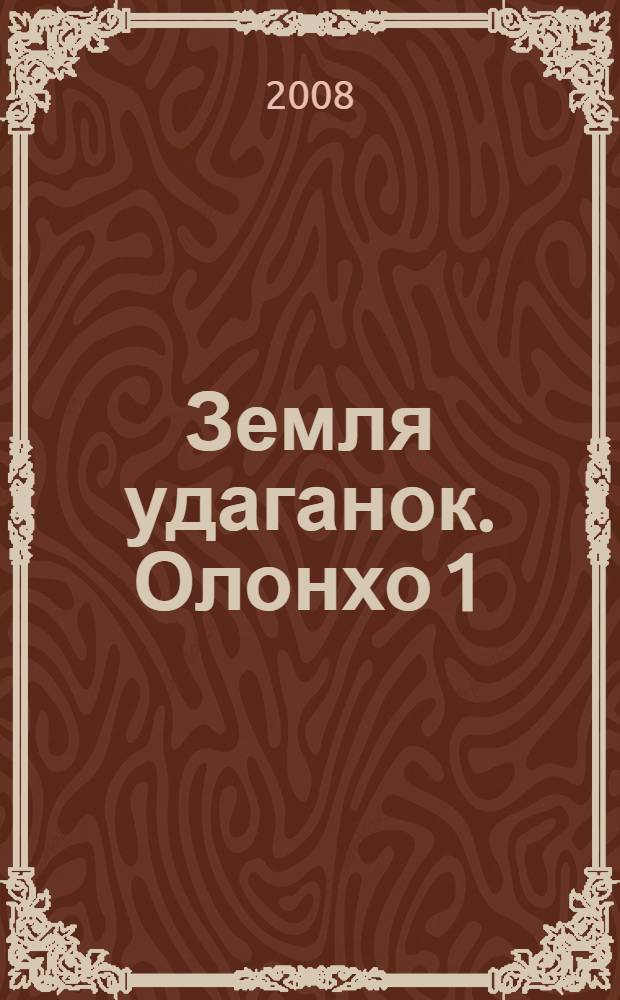 Земля удаганок. Олонхо 1 : Знамение бури
