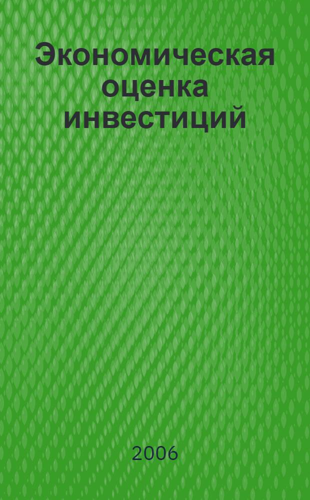 Экономическая оценка инвестиций: учеб. пособие к курсовой работе
