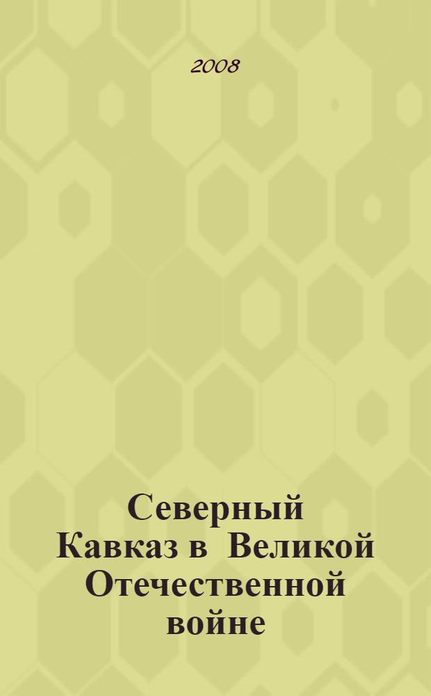 Северный Кавказ в Великой Отечественной войне : (историографический аспект)