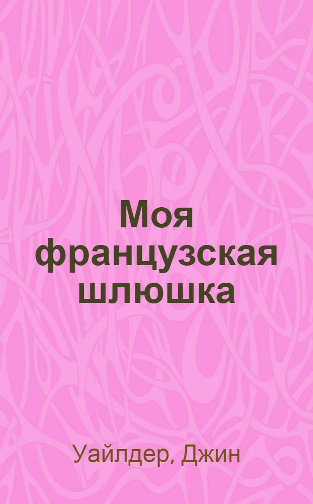 Моя французская шлюшка : роман