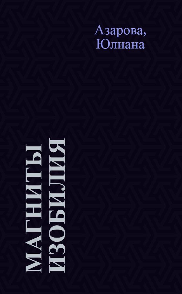 Магниты изобилия : маячки везения, талисманы-хранители