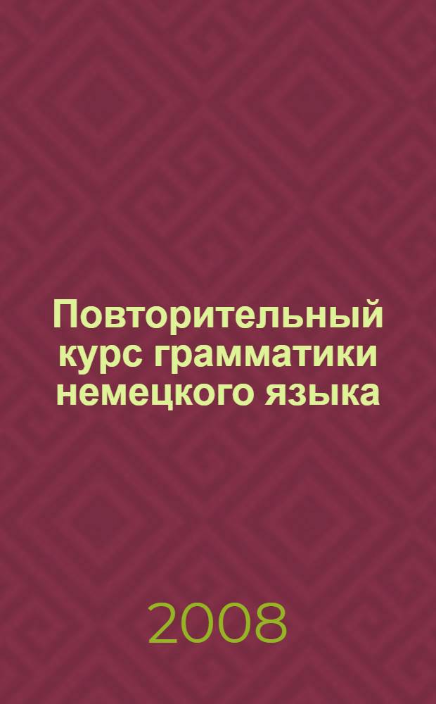 Повторительный курс грамматики немецкого языка : на материале специальной лексики : учебное пособие