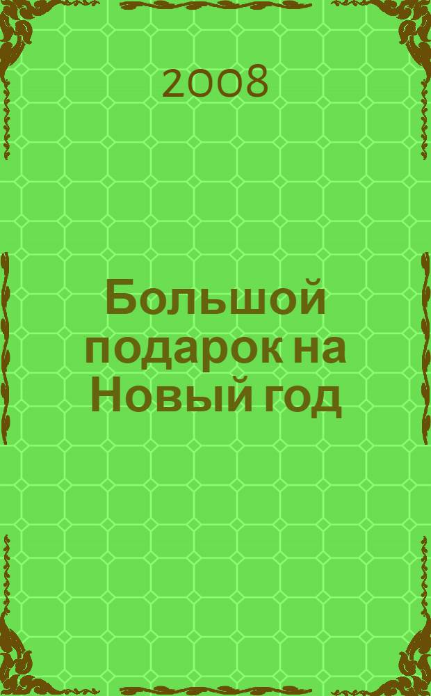 Большой подарок на Новый год : стихотворения, сказки, загадки : для младшего школьного возраста